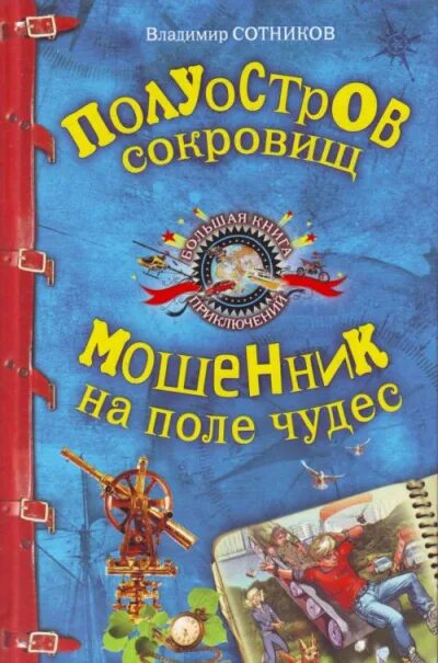 Аудиокнига сотников слушать полностью. Сотников в. м., полуостров сокровищ. Книга полуостров сокровищ.