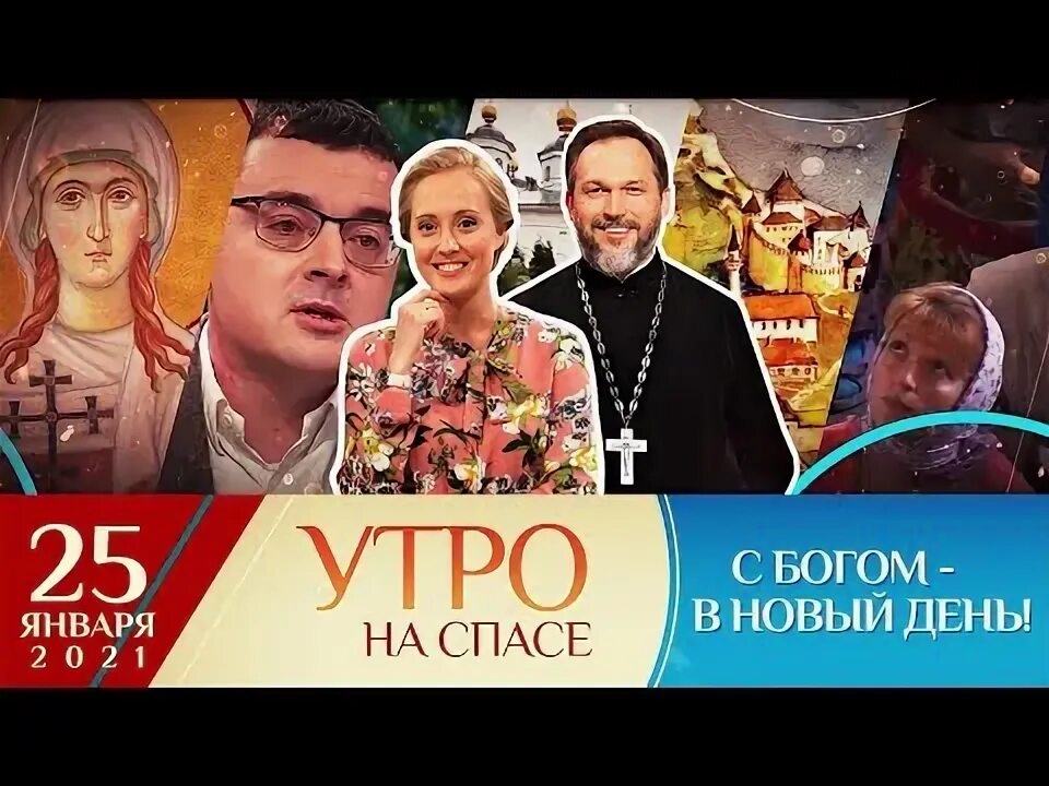 Телеканал спас программа. Программа на канале спас в москве