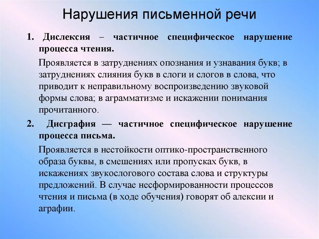 Нарушения письменной речи. Характеристика нарушений письменной речи. Патологии письменной речи. Нарушение процесса чтения.