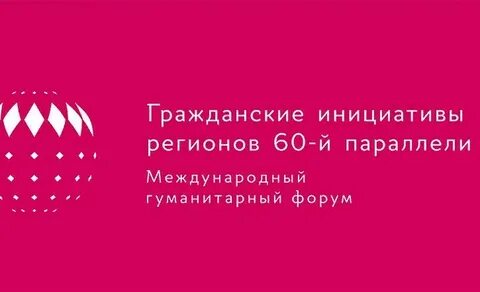 Гуманитарный форум