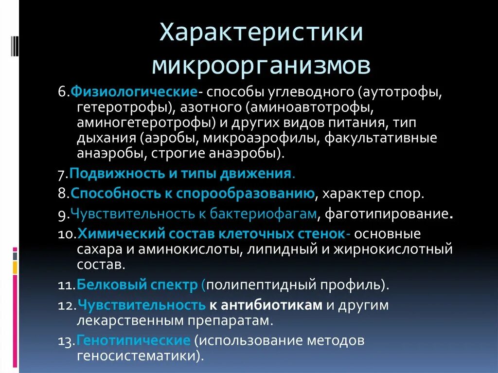 Общие свойства бактерий. Характеристика микроорганизмов. Аминоавтотрофы и аминогетеротрофы. Физиологические свойства микроорганизмов. Свойства микроорганизмов микробиология.