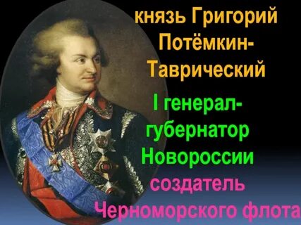 Потемкин и освоение новороссии