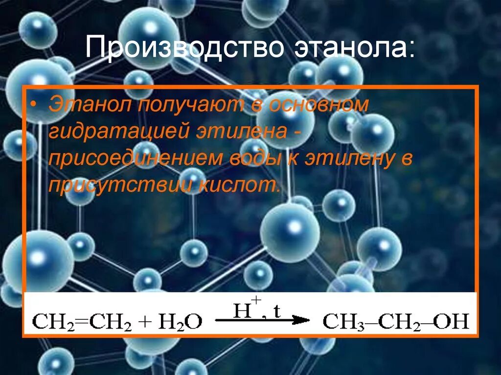 Метанол в этилен. Производство этанола. Производство этилового спирта. Этанол изготовление. Сырье этанола.