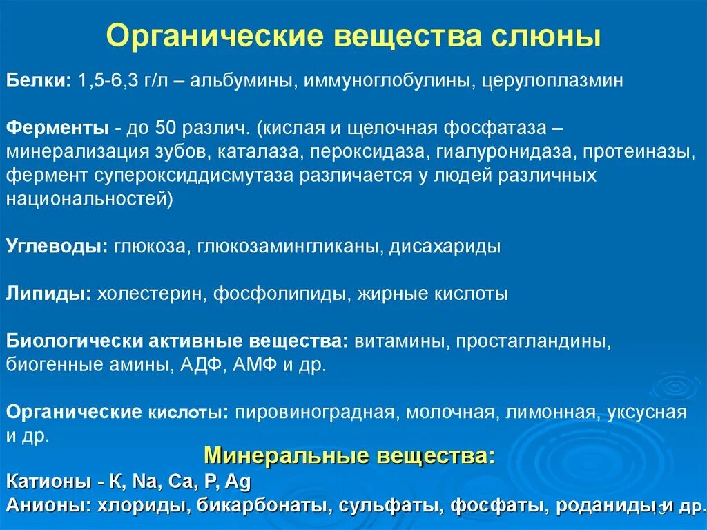 Составляющие слюны. Органические вещества слюны. Биологически активные вещества слюны. Органические компоненты слюны. Органические и неорганические компоненты слюны.