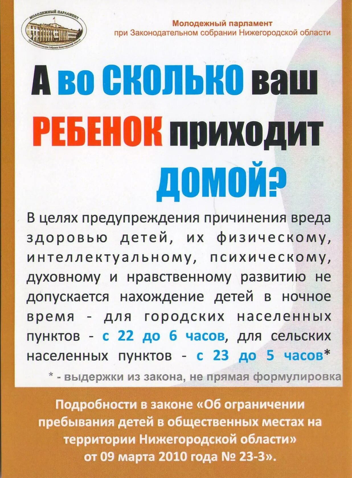 Комендантский час в новгороде. Ограничение пребывания детей в общественных местах. Закон об ограничении пребывания детей в общественных местах. Комендантский час Нижегородская область. Памятка для родителей о Комендантском часе в школе.