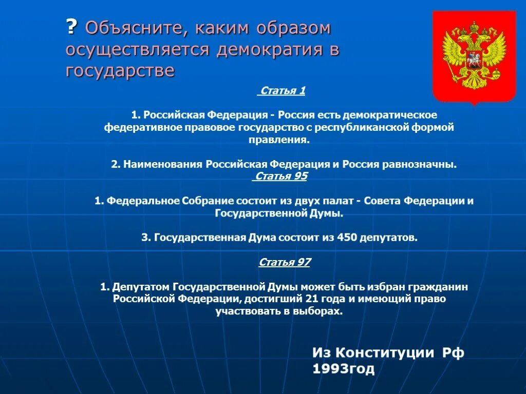 Какая конституция какая демократия. Демократическое государство статья. Государственная Дума презентация. Россия демократическое государство статья. Демократическое государство статья Конституции РФ.