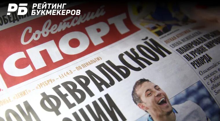 Газета красный спорт. Совспорт газета свежий. Совспорт газета свежий. Редакция советского спорта. Совспорт газета свежий.