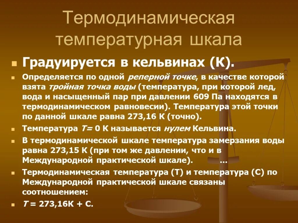 В чем определяется температура. Термодинамическая шкала температур. тнрмодинамическая школа температуры. термодинамическая температура шуала. термодинамическая шкала температур физика.