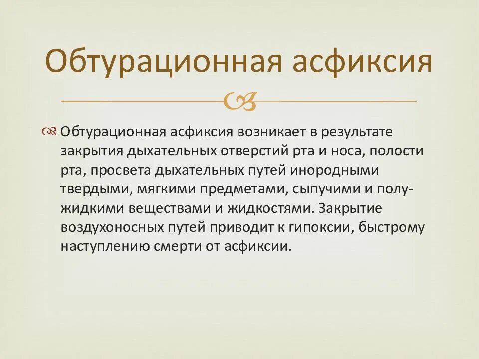 Асфиксия. Аспирационная и обтурационная асфиксия. Механическая обтурационная асфиксия. Аспирационная асфиксия признаки. Асфиксия от закрытия дыхательных отверстий и путей.