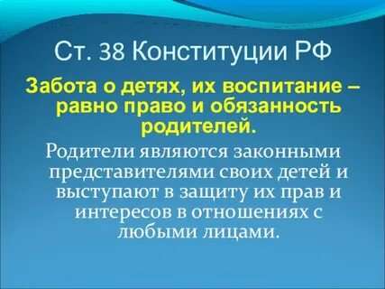 Статья 38 конституции