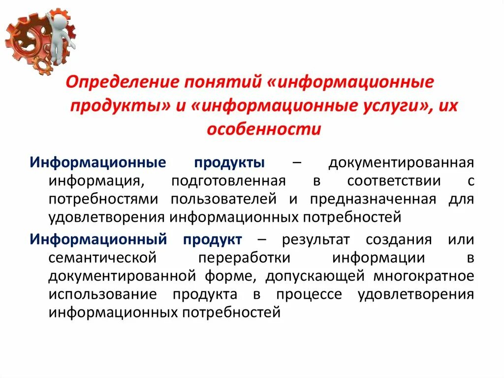 Понятие информационный продукт. Понятие информационного продукта и услуги. Охарактеризовать понятие информационный продукт. Информационные услуги примеры. Формы информационного продукта