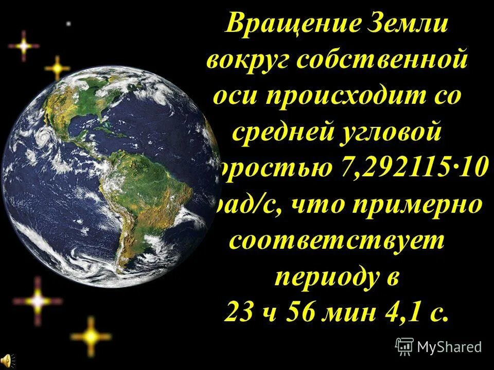 Оборот вокруг солнца земля совершает за. Период обращения земли вокруг своей оси. Движение луны вокруг земли и своей оси. Скорость обращения земли вокруг солнца. Период обращения земли.