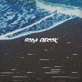 Текст песни нкея просто кайфую