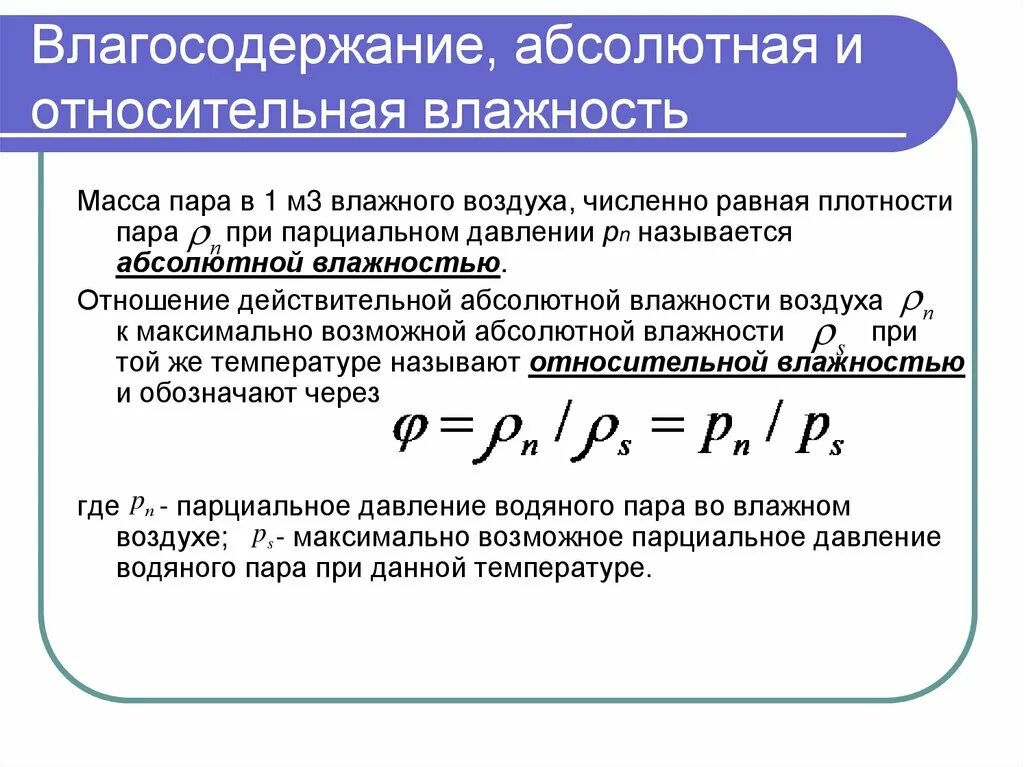 Что называют влажностью. Влагосодержание формула. Влагосодержание и влажность. Влагосодержание воздуха. Влагосодержание воздуха формула.