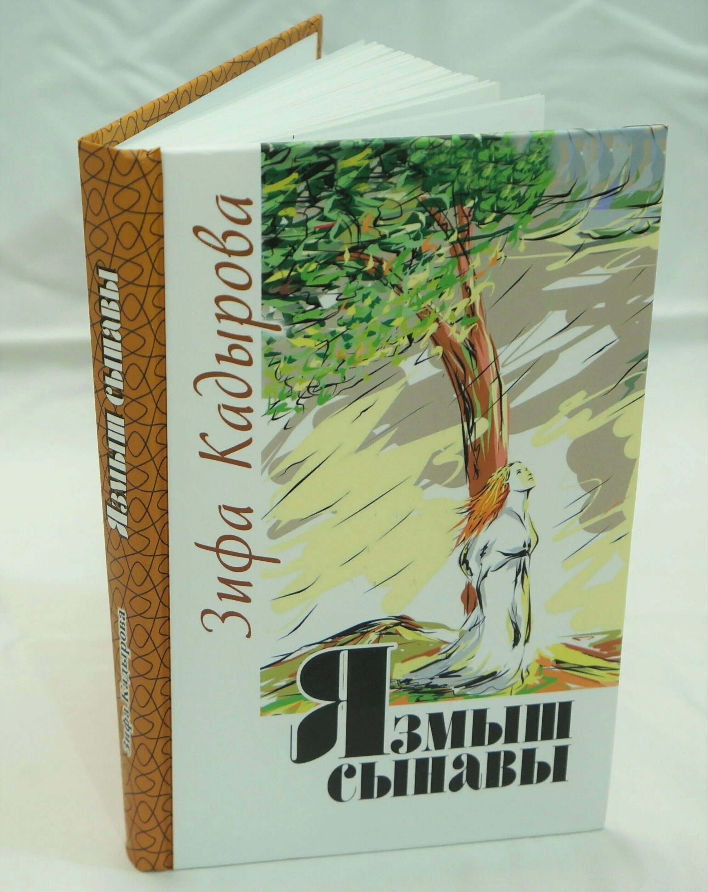 Зифа кадырова язмыш сынавы. Книги зифы кадыровой. книги зифы кадыровой на татарском языке. новые книги зифы кадыровой. зифа кадырова книги читать.
