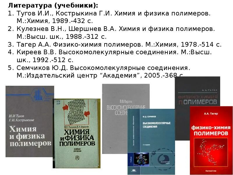 Полимеров пособие. Химия и физика полимеров. тагер физико-химия полимеров 2007. химия полимеров книга. учебное пособие по полимерам.