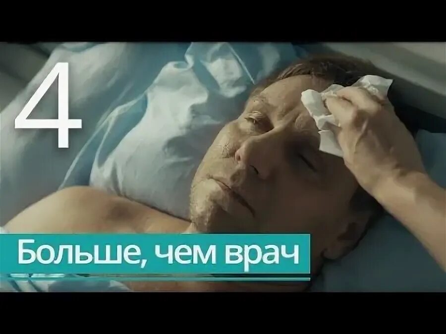 Больше чем врач 2016. Больше чем врач. больше чем врач сериал. больше чем врач сериал 1 серия. кино больше чем врач.