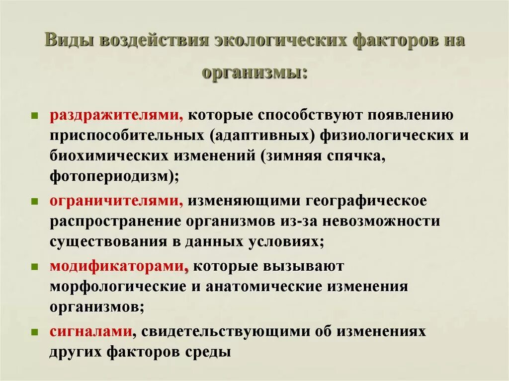 Влияние экологических факторов на организмы. Воздействие экологических факторов на организм. Влияние онкологических факторов на организмы. Виды воздействия экологических факторов на организмы. Реакции организмов на факторы среды