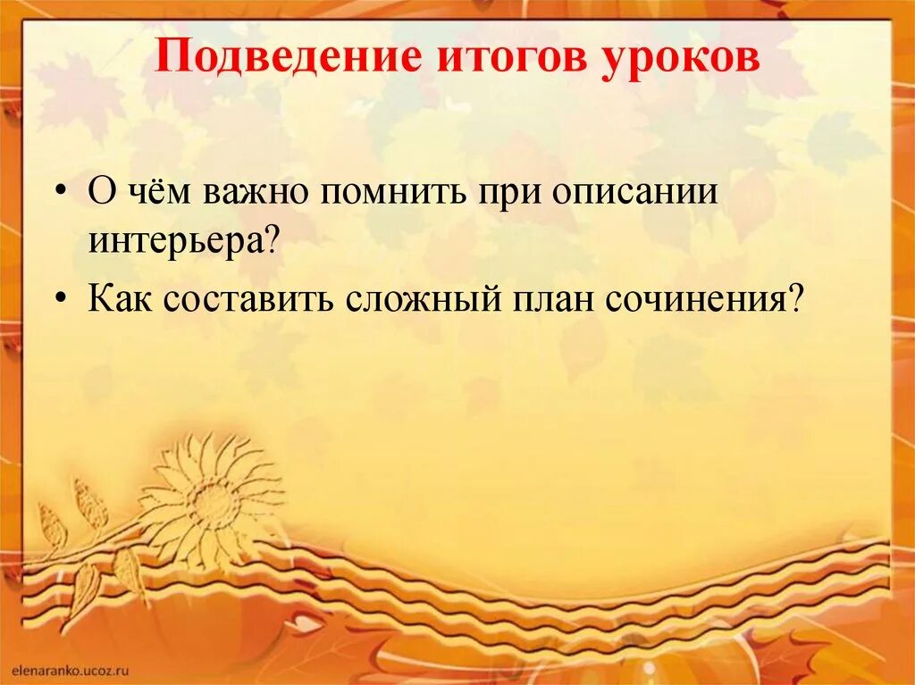 Сложный план 6 класс. Составить сложный план сочинения. План сочинения описания помещения. Сложный план сочинения описания. Сложный план к сочинению описание помещения.