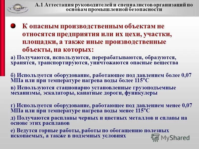 Аттестация директоров. К опасным производственным объектам не относятся. Аттестация руководителей и специалистов. Вопросы для аттестации руководителей и специалистов. Вопросы для аттестации.