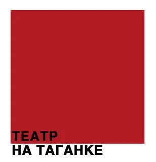 Театр на таганке имени