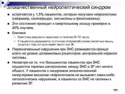 Злокачественный нейролептический