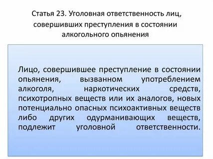 Уголовная ответственность лиц в состоянии алкогольного опьянения