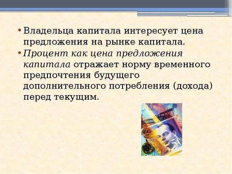 Доход собственника капитала процент. Норма временного предпочтения. Владелец капитала. Предпринимательская способность и экономическая прибыль. Чем ограничено предложение капитала.