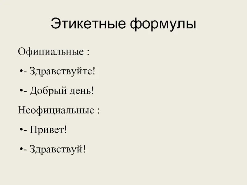 Формулыречквого жтикета. Этикетная формула поздравления. Этикетная формула поздравления. Этикетная формула поздравления. Этикетная формула поздравления.