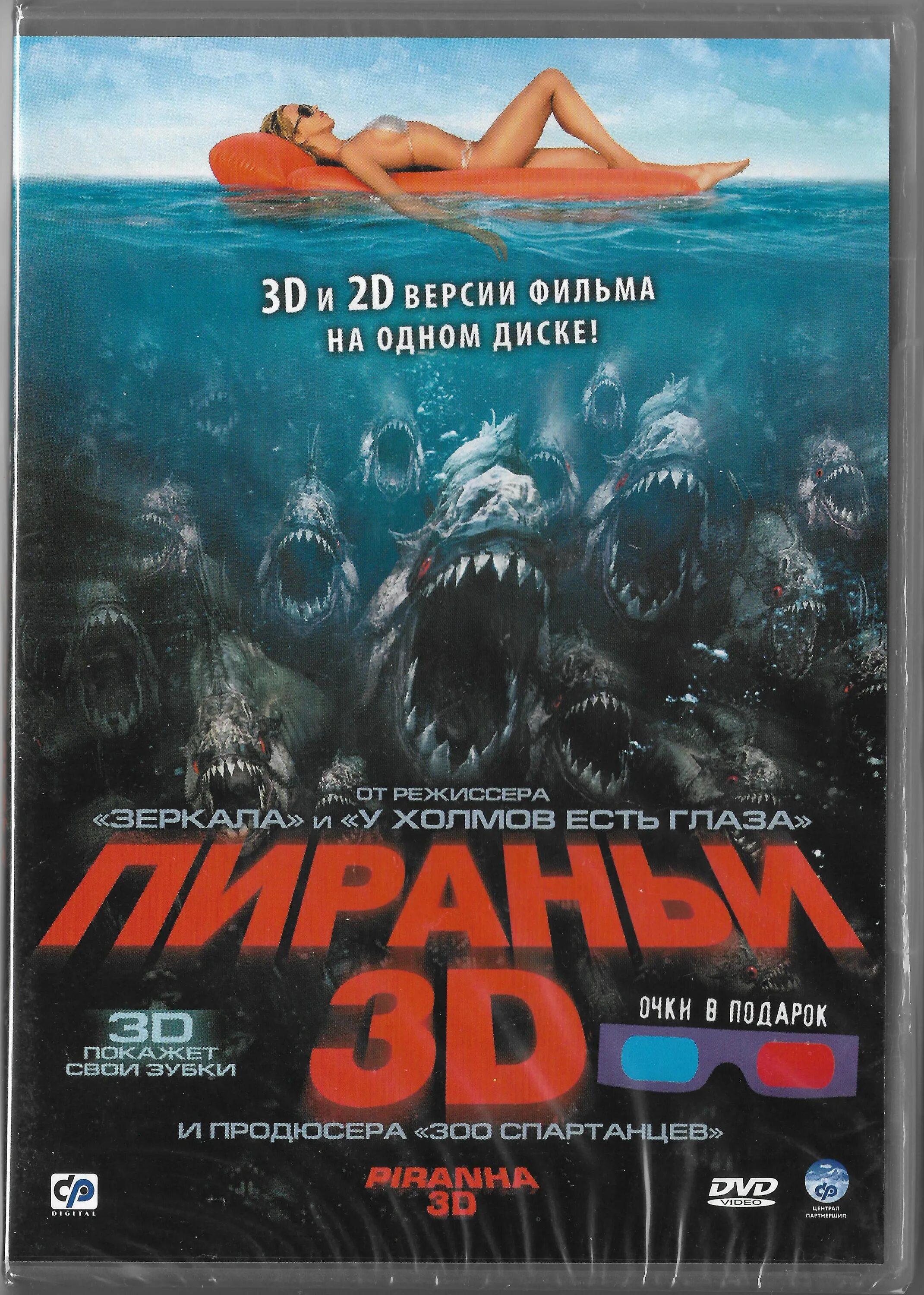 Пираньи - Piranha (2010) DVD. Диск дивиди пираньи 3д.