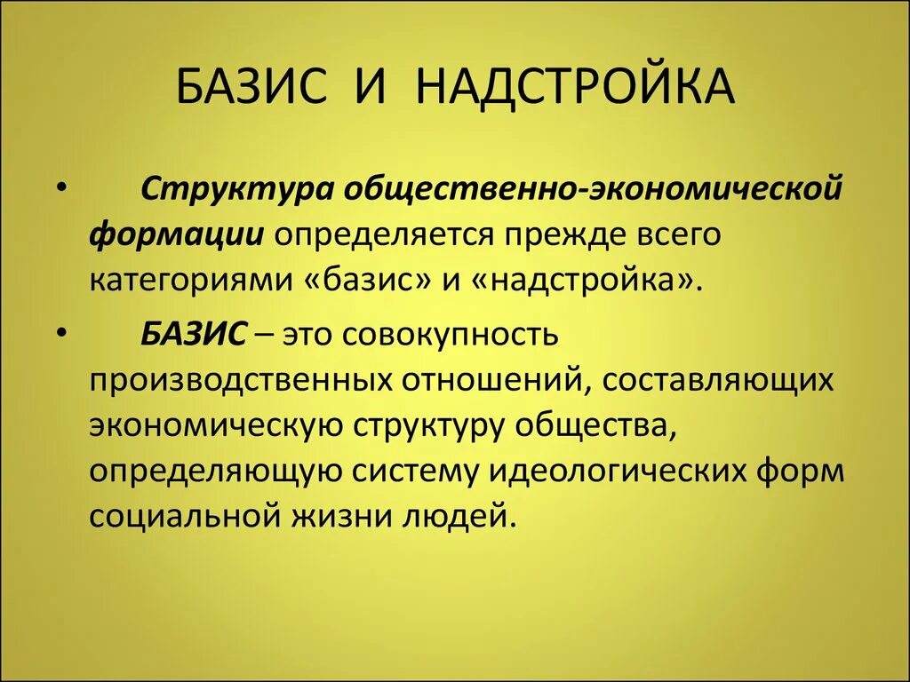 Надстройка. Надстройка это в философии. Базис. Базис надстройка общественно-экономическая формация.