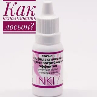 Лосьон профилактический inki