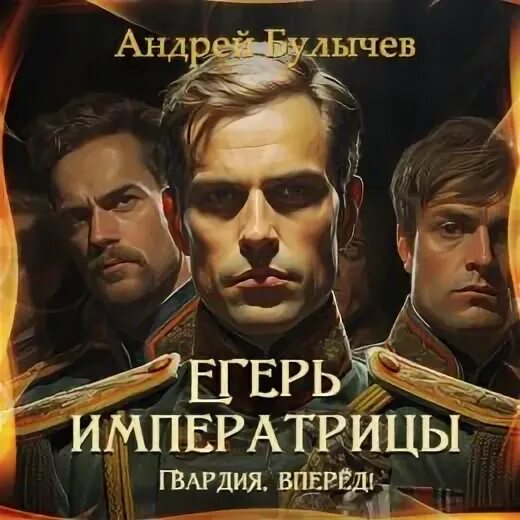 Аудиокнига егерь императрица ваше благородие. Аудиокнига егерь императрица ваше благородие. Аудиокнига егерь императрица ваше благородие. Егерь императрицы все книги по порядку. Аудиокнига егерь императрица ваше благородие.