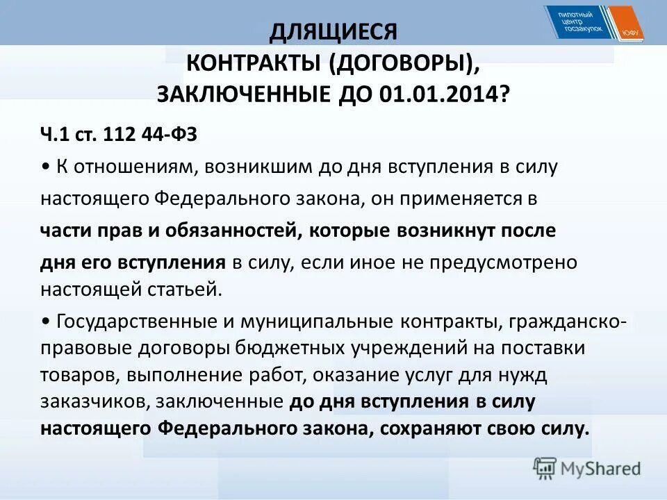 П 5 44фз. Договор 44 ФЗ. Федеральный закон ст.112. Виды контрактов 44 ФЗ. Длящийся договор.