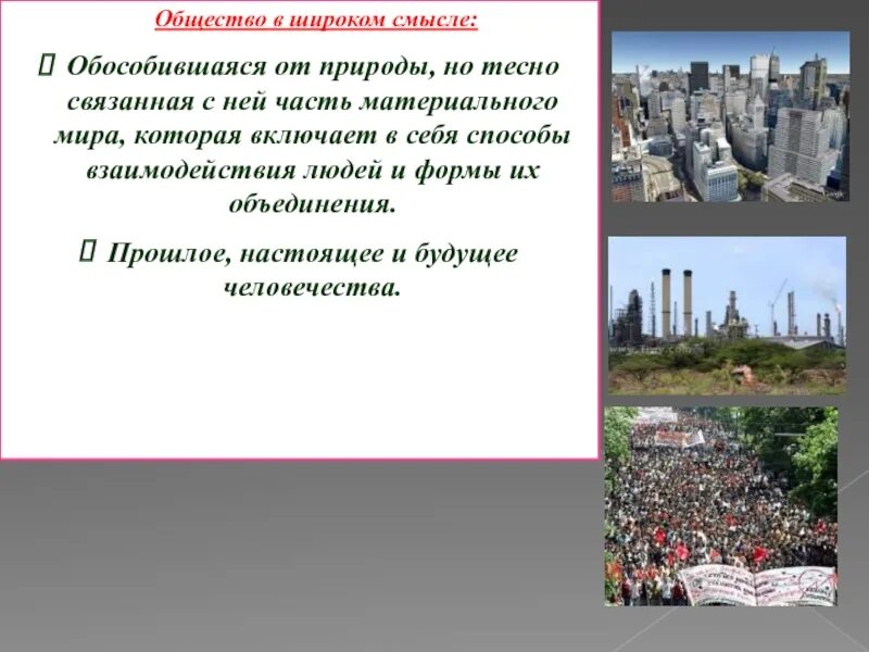 В широком смысле все что создано человеком. Общество в широком смысле. Общество это обособившаяся от природы часть материального. Общество это обособившаяся от природы но тесно. Общество это обособившаяся от природы но тесно связанная.