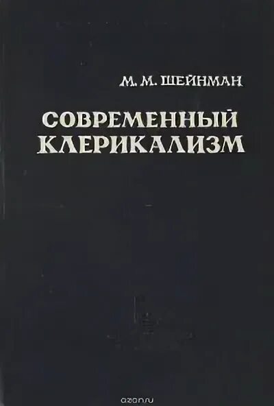 Клерикализм это. Христианский социализм книги. клерикализм. клерикализм книги. шейнман-топштейн сесиль яковлевна.