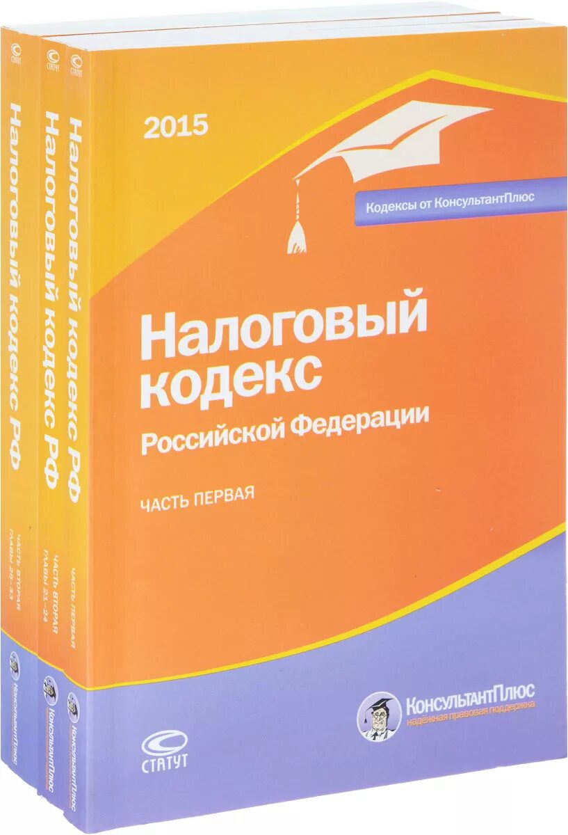 Налоговый кодекс РФ. Налоговый кодекс Российской Федерации. Налоговый кодекс часть 1. Налоговый кодекс Российской Федерации книга.