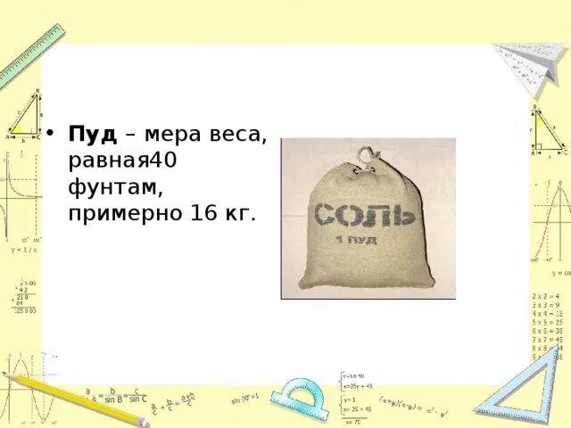 1 пуд это кг. Пуд мера веса. Старинные меры веса. Пуд мера веса в кг. Пуд единица веса.