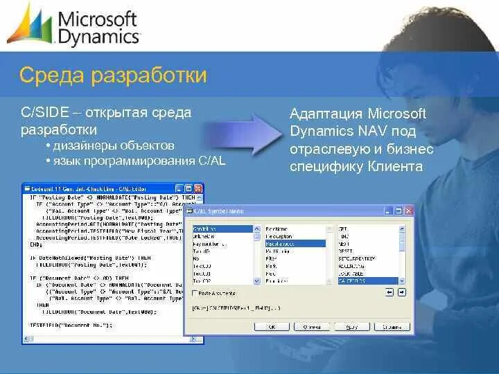 Среда разработки. Автоматизированная среда разработки. C/al язык программирования. Navision касса.