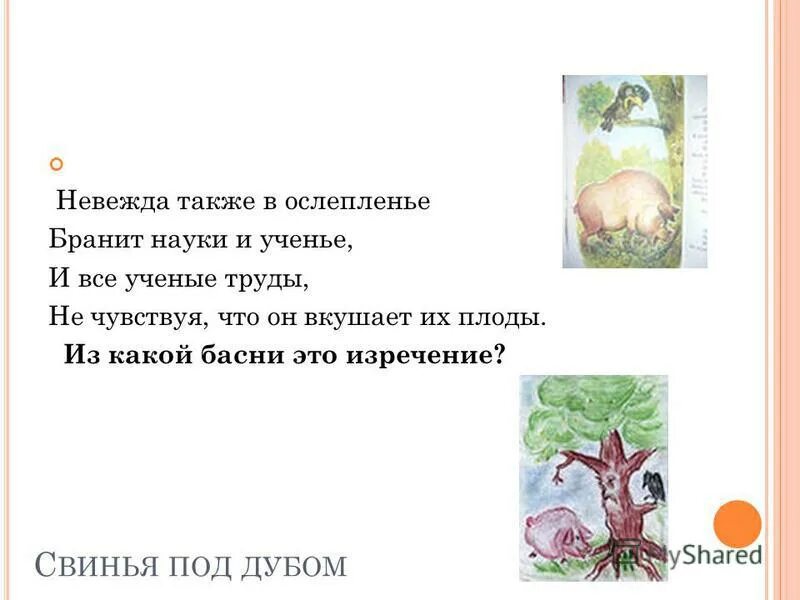 Невежда также в ослепленье бранит науки и ученье и все. Мораль сей басни такова. Свинья под дубом басня крылова мораль. Также в ослепленье бранит науки и ученье. Невежда также в ослепленье бранит.