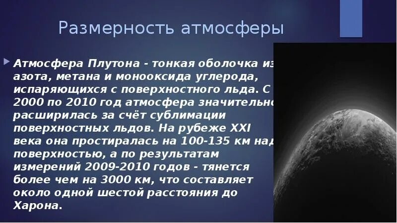 Масса атмосферы Плутона. Размерность атмосферы. Плутон презентация. Атмосферное давление Плутона. Проработка плутона