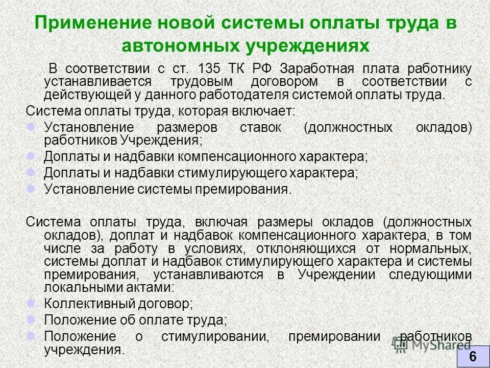 Организация оплаты труда работников бюджетного учреждения. Стимулирующая оплата труда. Порядок оплаты труда. Система надбавок. Доплаты и надбавки к заработной плате.