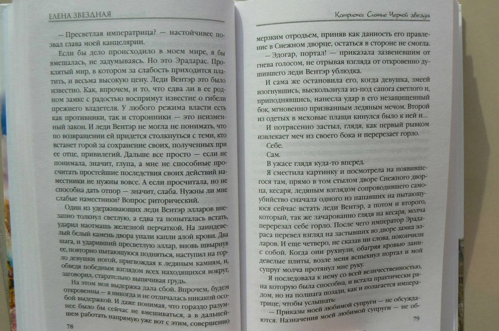 Сияние черной звезды. Е.Звездная Катриона сияние черной звезды читать.