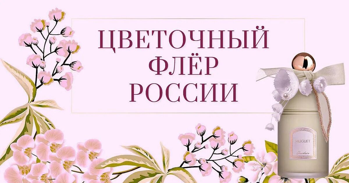 Флера флер цветочный. Флёр цветок. Парфюмерная вечеринка. Флёр цветы вывеска.