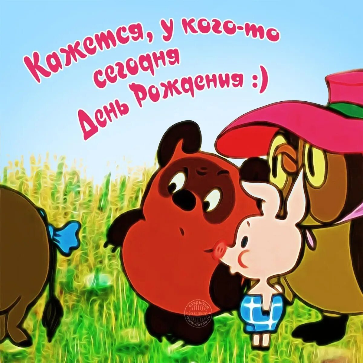 Поздравление с днем рождения винни. С днем рождения пух. с днём рождения весёлые. поздравляю с днем рождения пух. с днём рождения весёлые картинки.
