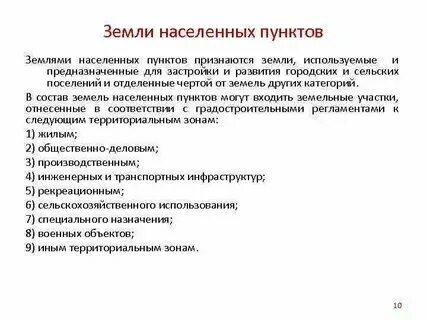 Какие виды использования земель населенных пунктов