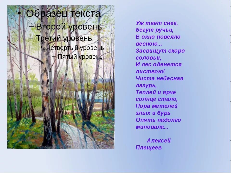 Стихи о весне русских поэтов 4 класса. Стих Плещеева уж тает снег. Плещеев бегут ручьи. Плещеев уж тает снег бегут ручьи.