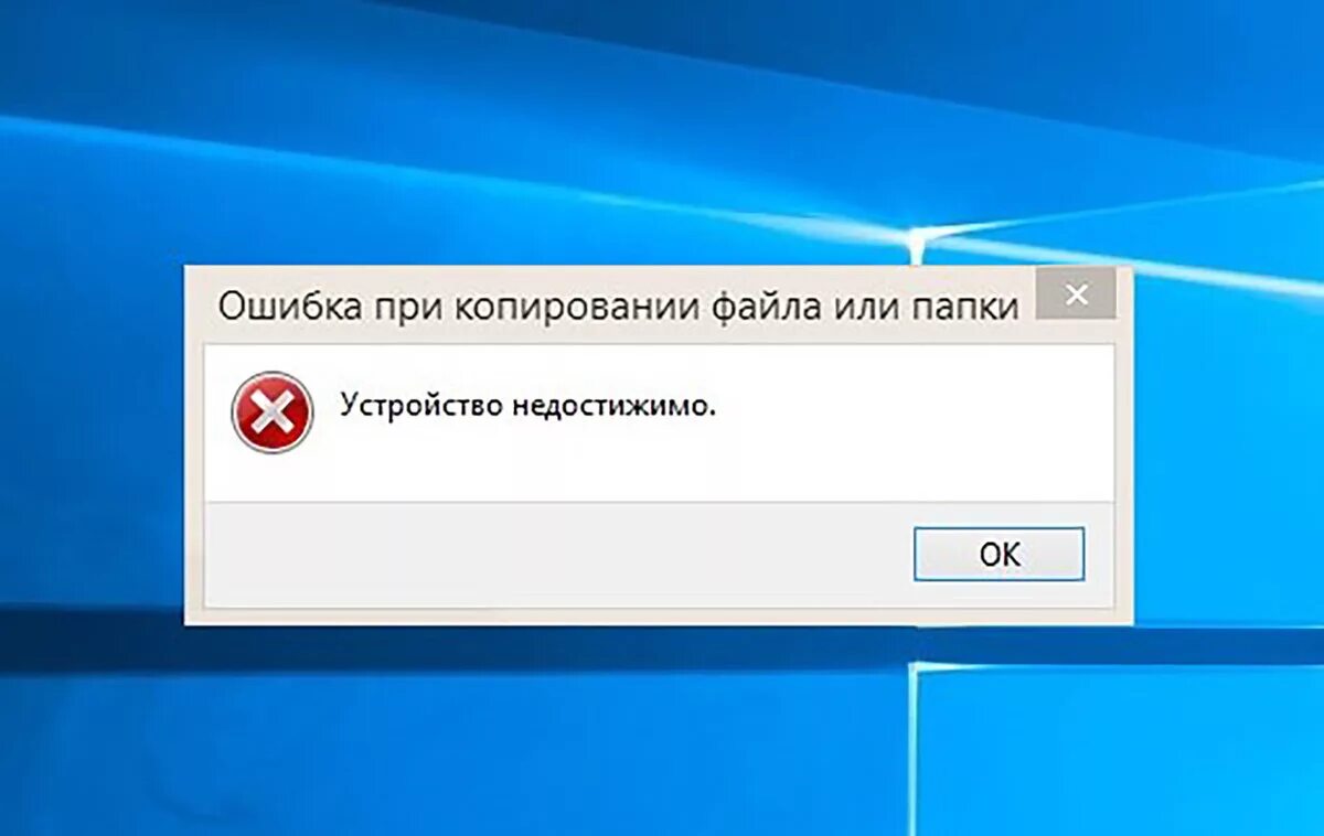 Ошибка при копировании файла. Ошибка копирования файлов. Ошибка при копирование с iphone. Устройство недостижимо iphone при копировании.