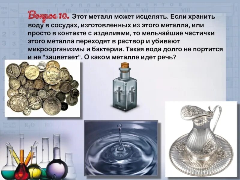 Какой металл является жидкостью. Металлы хранящиеся в воде. металл. металлы с водой. кпкой метал может исцеляттв зимии.