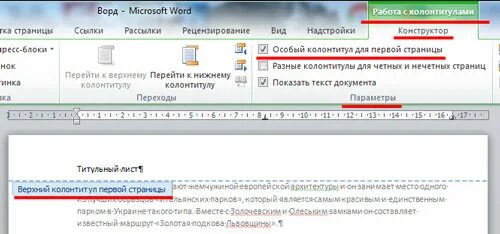 Как убрать с листа колонтитулы. Колонтитулы в ворде 2010. как удалить колонтитул в ворде. как убрать колонтитулы в ворде. колонтитулы в ворде 2007.